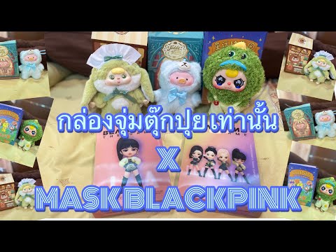 กล่องจุ่มตุ๊กปุยxBlackpinkthegameMASKUnboxEP.48arttoyunboxin