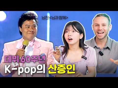 K-pop의 산증인! 남진의 '님과 함께', '둥지'를 들어본 외국인들의 반응!?[올타임 레전드] (En sub)