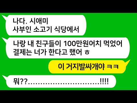 [톡톡사이다] 시모의 부탁으로 엄마가 운영중인 소고기 식당을 예약했더니 친구 5명과 100만원어치 먹고 내 이름으로 외상한 거지 근성 시모를 참교육합니다!!!