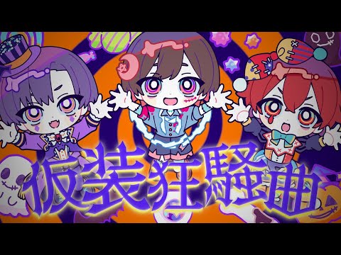 仮装狂騒曲(初星学園) / 歌ってみた by 天月×志麻×となりの坂田。