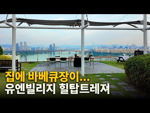 아무리 재건축해도 이제는 다시 만들 수 없는 아파트 [유엔빌리지 힐탑트레져]