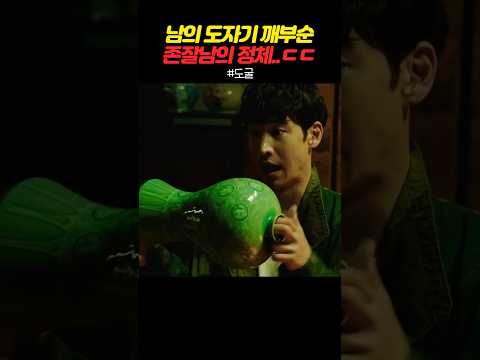 남의 도자기 깨부순 존잘남의 정체..ㄷㄷ