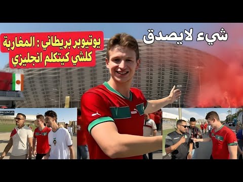 يوتيوبر بريطاني منبهر بالأجواء المغربية 🇲🇦 والجماهير كتخلي الحدث تاريخي فملعب مولاي عبد الله