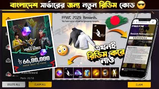 রিডিম কোড🥳দিয়ে সবাই ফ্রিতে নিয়ে নাও💥 Free Fire Redeem Code BD | Free Fire New Event | FF New Event