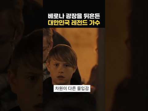 베로나 광장을 뒤흔든 대한민국 레전드 가수의 정체