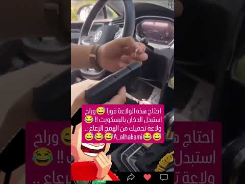 احتاج هذه الولاعة فورا😅وراح استبدل الدخان بالبسكويت !!!😂ولاعة تحميك من الهمج الرعاع ..😅😂😅