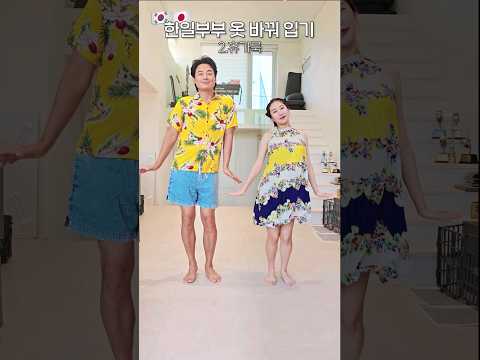 [200만] 키 26cm 차이 나는 남편과 옷 바꿔입기