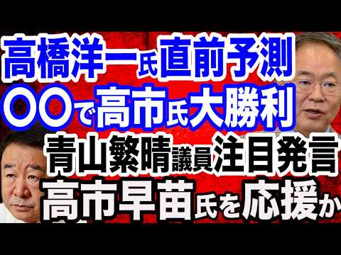 【直前予測】高橋洋一教授「高市さん大勝利の可能性」鍵を握るのは麻生氏／青山繁晴議員断言「決選投票に残る議員は石破氏と高市氏」／決選投票のパターン分析…ここに来てあの重鎮の名前が…