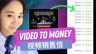一个视频如何让300家企业业绩翻倍？从电商到咨询都在用的VSL秘密 【2025最强视频销售信策略】