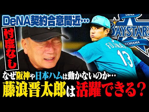 【速報】藤浪晋太郎がDeNAと入団合意へ…大谷翔平世代の屈指の右腕が阪神ではなくなぜDeNAに決断したの…高木の見解を語る！