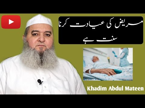 Mareez ki ayadat karna sunnat hai khadim abdul mateen