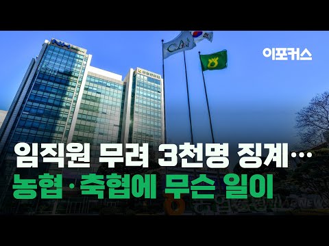 임직원 무려 3000명 징계...농협·축협에 대체 무슨 일이