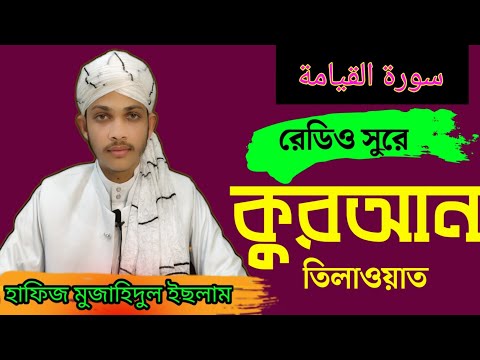 Surat Al-Qiyamah (The Resurrection) | Hafiz Mojahidul Islam | سورة القيامة