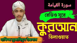 Surat Al-Qiyamah (The Resurrection) | Hafiz Mojahidul Islam | سورة القيامة