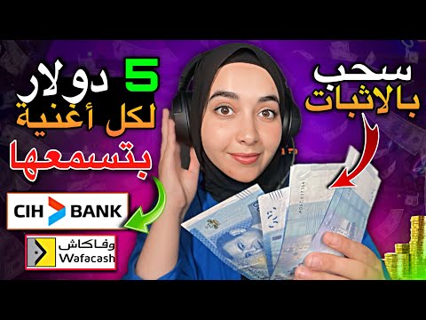 اربح من الانترنت 250 دولار من سماع الأغاني بالمجان للمبتدئين اسمع ويكسب 5$ لكل أغنية بتسمعها