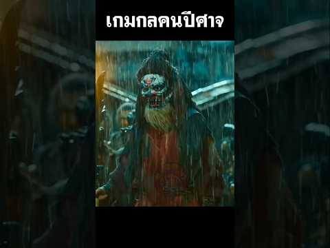 เกมกลคนปีศาจ ชายชราผู้หลอมละลาย #สปอยหนัง #shorts