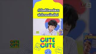 กำไลสไปเดอร์แมนพ่นใยของน้องโฮป  | CUTE CUTE FAMILY CLUB