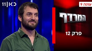 המרדף עונה 9 | פרק 12