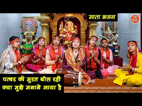 नवरात्रि भजन | पत्थर की मूरत बोल रही क्या मुझे मनाने आया है | Mata Navratri Bhajan | Komal Gouri