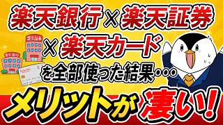【王道コンボ】楽天銀行×楽天証券×楽天カードを全部使った結果…メリットが凄かった！