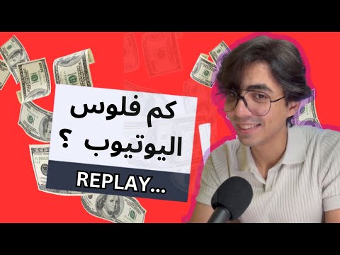 كيف تجيب مليون دولار من اليوتيوب🤑 اسئلة  المتابعين🔥‼