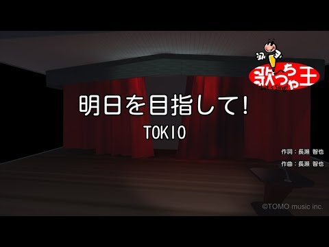 【カラオケ】明日を目指して!/TOKIO