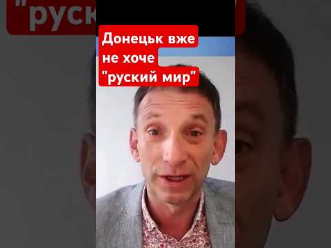 Портніков, Донецьк вже не хоче "руский мир"
