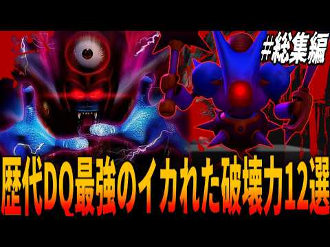 【DQ】戦慄の即死攻撃24連発＆常識外れの一発11999ダメージ！ドラクエのシステムを崩壊させる破壊力のキャラ＆武器１２選！総集編/ドラクエ/ドラゴンクエスト/Dragon Quest