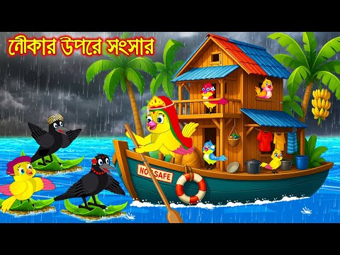 নৌকার উপর সংসার | টুনি পাখির সিনেমা ৮৬৯ | Tuni Pakhir Cinema 869 | Bangla Cartoon | moral stories