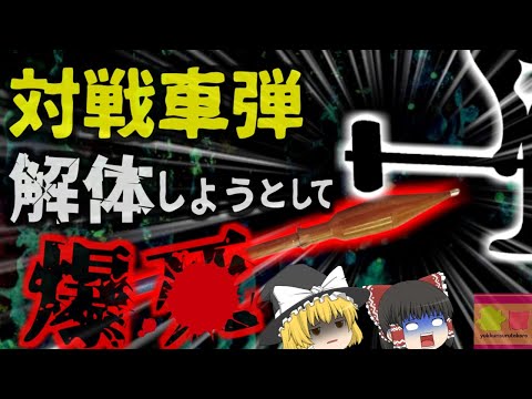 『対戦車ロケット弾を解体しようとして体が粉々に…』スクラップ回収業者の男性 何故そんなことを？「ブラジルRPG爆発事故」【ゆっくり解説】