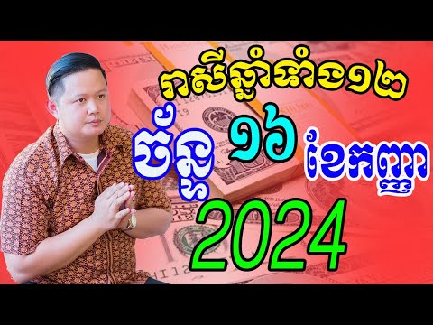 លោកពុកមហាជុំ មើលរាសីឆ្នាំទាំង១២ ប្រចាំថ្ងៃច័ន្ទ ទី១៦ ខែកញ្ញា ឆ្នាំ២០២៤នេះ ឆ្នាំណាខ្លះរាសីហេងខ្លាំង