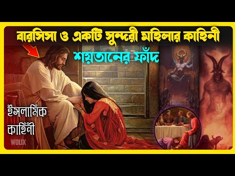 বারসিসা ও একটি সুন্দরী মহিলার কাহিনী | Story of Barsisa | শয়তানের ফাঁদ | Islamic story