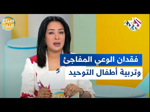 أسباب فقدان الوعي وإجراءات التعامل معه، وطرق التعامل مع الأطفال المصابين بطسف التوحد │ صباح النور