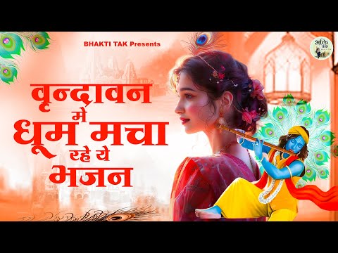 वृंदावन की गलियों में सुने जाते है इतने सच्चे भजन - Radha Krishna Bhajan 2025 !! Radha Krishna Aarti