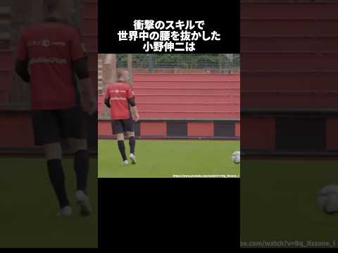 衝撃のスキルで世界中の腰を抜かした小野伸二 #サッカー
