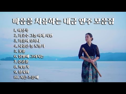 [Playlist] 마음을 치유하는 대금 연주 모음집