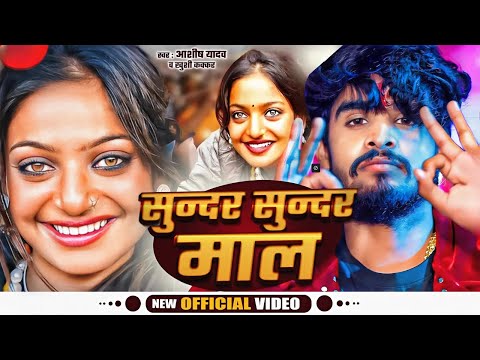 #Video- सुन्दर सुन्दर माल - #Ashish Yadav का एक और धमाकेदार गाना - #New Magahi Song 2025