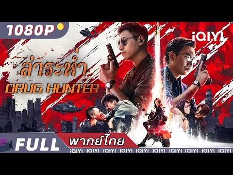 พากย์ไทย |🔥ล่าระห่ำ Drug Hunter | อาชญากรรม ภาพยนตร์ | iQIYI Movie Thai