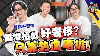 熱血當飯食？黃修平：拍戲最難唔係搵資金，而係...｜五年磨一劍，香港地，理想與搵食可共存？浪漫背後好現實【我要做訪問 | #施傅 #黃修平】#電影