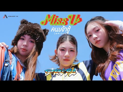 Miss U คนเจ้าชู้ (a e i o u) | DRiPA [OFFICIAL MV]