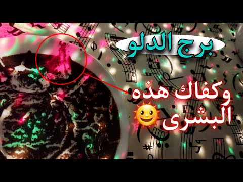 ‪برج الدلو تاروت وفنحان النصف الثاني من يونيو 2025