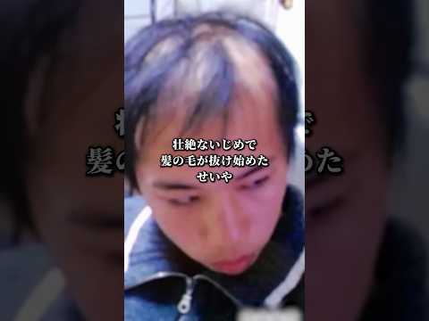 いじめのせいで禿げまくったせいや　#感動