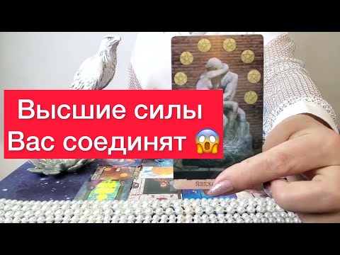 😱Кого ведут к вам высшие силы? 🤔🤗Расклад на картах таро