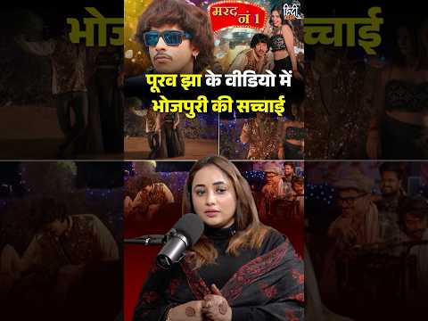 Purav Jha की Bhojpuri Parody पर Rani का Reaction #puravjha #pawansingh #bhojpuri