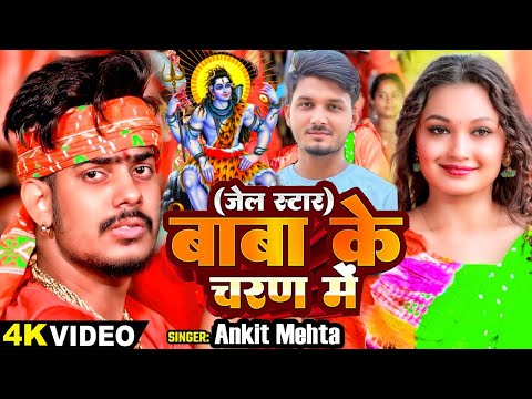 #Video | #Roshan Rohi Jas Chale Hamro Naam Baba Ho | #Ankit Mehta Roshan Rohi Bolbam Video Song 2025