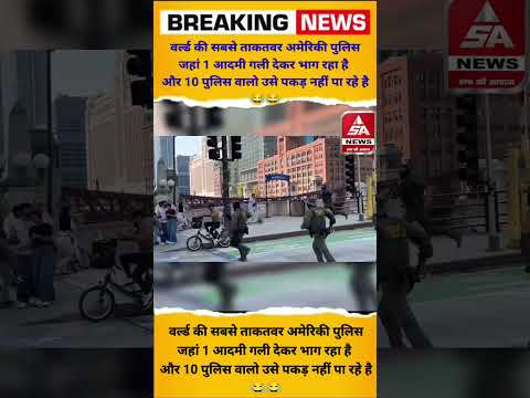 जहां 1 आदमी गली देकर भाग रहा है और 10 पुलिस वालो उसे पकड़ नहीं पा रहे है😂😂 #viral #video #short #bjp