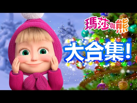 瑪莎與熊 - 🎁 最棒的禮物！ 🎄 大合集！ ⛄ | Masha and The Bear CH