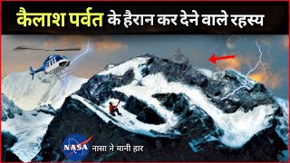 कैलाश पर्वत पर नासा के वैज्ञानिकों ने क्या देखा? Kailash Parvat Ka Rahasya | Secrets Of Kailash |