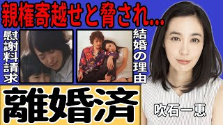 吹石一恵が福山雅治と離婚していた事実を告白…女子アナへの性上納強要が報じられた夫に突きつけた莫大な慰謝料に言葉を失う！親権を渡せと脅されている真相…結婚を決めた本当の理由に一同驚愕！