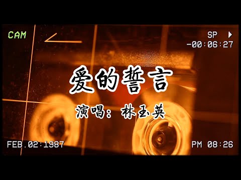 林玉英《愛的誓言》：你屬於我 我屬於你，立下誓言在河堤……